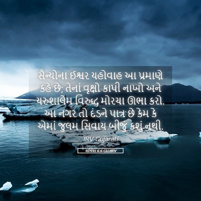 Picture 05 - યર્મિયા 6:6 GUJIRV - સૈન્યોના ઈશ્વર - Bible Verse Picture