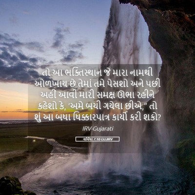 Picture 05 - યર્મિયા 7:10 GUJIRV - તો આ ભક્તિસ્થાન જે - Bible Verse Picture