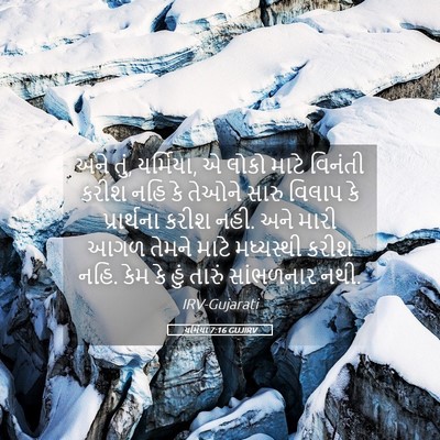 Picture 05 - યર્મિયા 7:16 GUJIRV - અને તું, યર્મિયા, એ - Bible Verse Picture