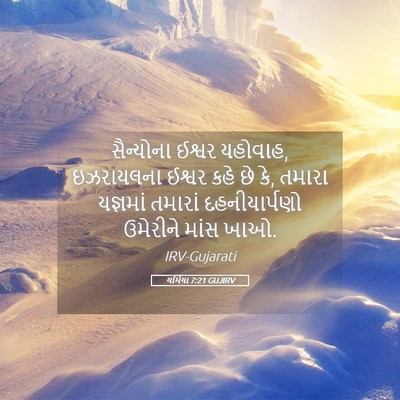 Picture 05 - યર્મિયા 7:21 GUJIRV - સૈન્યોના ઈશ્વર - Bible Verse Picture