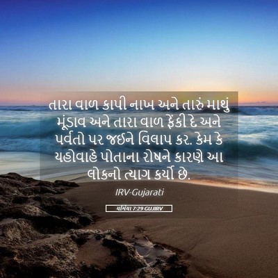 Picture 05 - યર્મિયા 7:29 GUJIRV - તારા વાળ કાપી નાખ - Bible Verse Picture