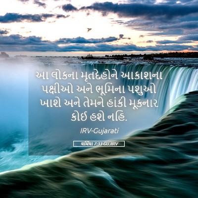Picture 05 - યર્મિયા 7:33 GUJIRV - આ લોકના મૃતદેહોને - Bible Verse Picture