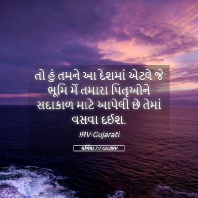 Picture 05 - યર્મિયા 7:7 GUJIRV - તો હું તમને આ - Bible Verse Picture