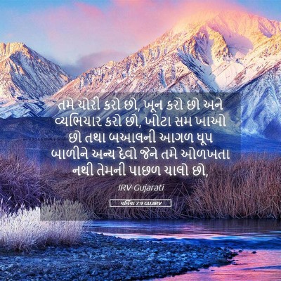 Picture 05 - યર્મિયા 7:9 GUJIRV - તમે ચોરી કરો છો, - Bible Verse Picture
