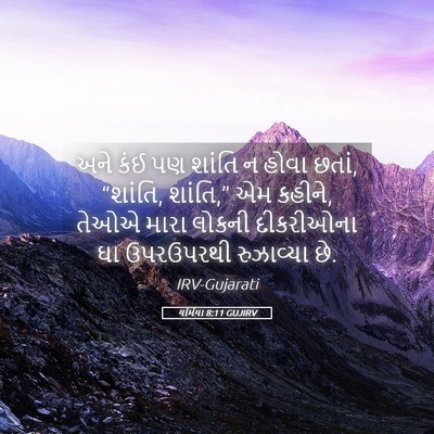 Picture 05 - યર્મિયા 8:11 GUJIRV - અને કંઈ પણ શાંતિ ન - Bible Verse Picture