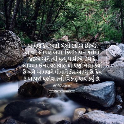 Picture 05 - યર્મિયા 8:14 GUJIRV - આપણે કેમ અહીં બેસી - Bible Verse Picture