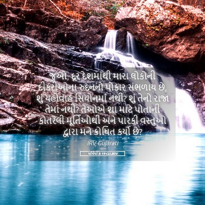 Picture 05 - યર્મિયા 8:19 GUJIRV - જુઓ, દૂર દેશમાંથી - Bible Verse Picture