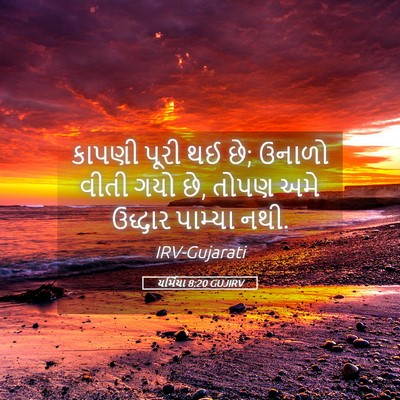 Picture 05 - યર્મિયા 8:20 GUJIRV - કાપણી પૂરી થઈ છે; - Bible Verse Picture