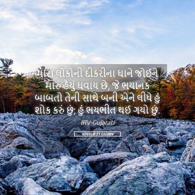 Picture 05 - યર્મિયા 8:21 GUJIRV - મારા લોકોની - Bible Verse Picture