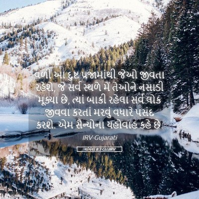 Picture 05 - યર્મિયા 8:3 GUJIRV - વળી આ દુષ્ટ - Bible Verse Picture
