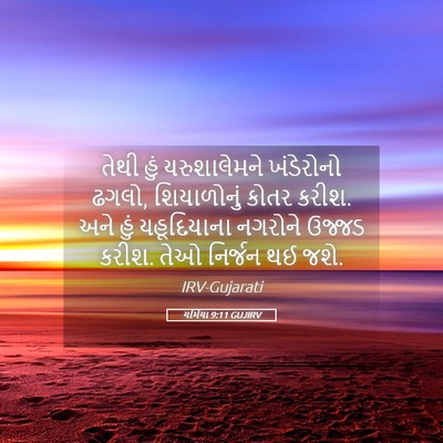Picture 05 - યર્મિયા 9:11 GUJIRV - તેથી હું - Bible Verse Picture