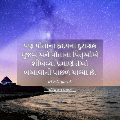 Picture 05 - યર્મિયા 9:14 GUJIRV - પણ પોતાના હ્રદયના - Bible Verse Picture