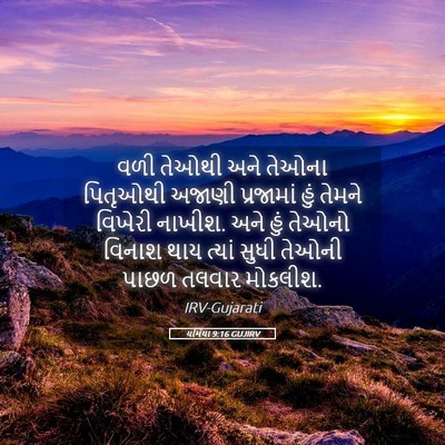 Picture 05 - યર્મિયા 9:16 GUJIRV - વળી તેઓથી અને - Bible Verse Picture