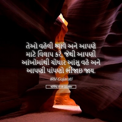 Picture 05 - યર્મિયા 9:18 GUJIRV - તેઓ વહેલી આવે અને - Bible Verse Picture