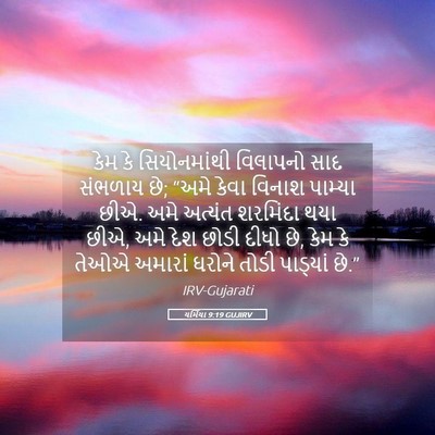 Picture 05 - યર્મિયા 9:19 GUJIRV - કેમ કે સિયોનમાંથી - Bible Verse Picture
