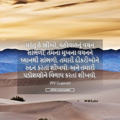 Picture 05 - યર્મિયા 9:20 GUJIRV - પરંતુ હે સ્ત્રીઓ, - Bible Verse Picture