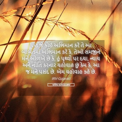 Picture 05 - યર્મિયા 9:24 GUJIRV - પણ જે કોઈ અભિમાન - Bible Verse Picture