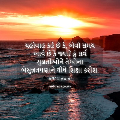 Picture 05 - યર્મિયા 9:25 GUJIRV - યહોવાહ કહે છે કે, - Bible Verse Picture