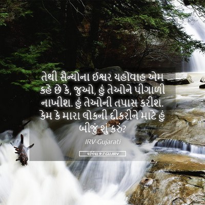 Picture 05 - યર્મિયા 9:7 GUJIRV - તેથી સૈન્યોના - Bible Verse Picture