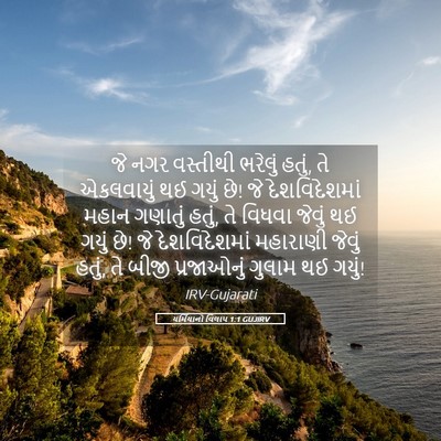 Picture 05 - યર્મિયાનો વિલાપ 1:1 GUJIRV - જે નગર વસ્તીથી - Bible Verse Picture