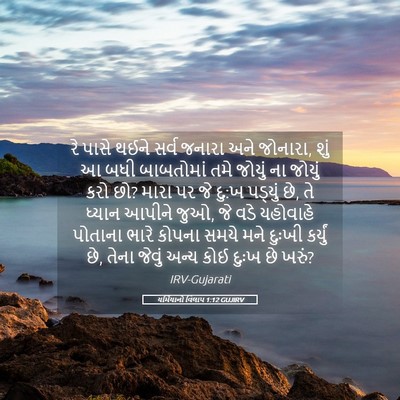 Picture 05 - યર્મિયાનો વિલાપ 1:12 GUJIRV - રે પાસે થઈને સર્વ - Bible Verse Picture