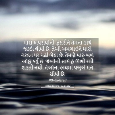 Picture 05 - યર્મિયાનો વિલાપ 1:14 GUJIRV - મારા અપરાધોની - Bible Verse Picture