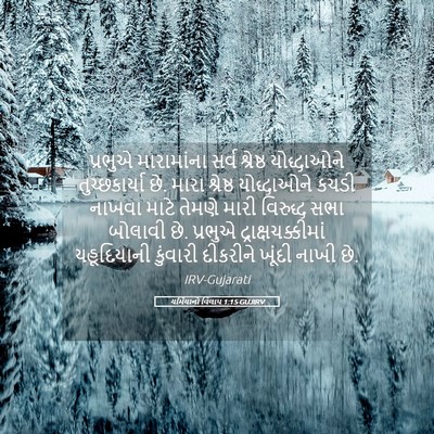 Picture 05 - યર્મિયાનો વિલાપ 1:15 GUJIRV - પ્રભુએ મારામાંના - Bible Verse Picture