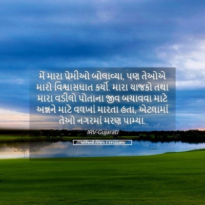 Picture 05 - યર્મિયાનો વિલાપ 1:19 GUJIRV - મેં મારા પ્રેમીઓ - Bible Verse Picture