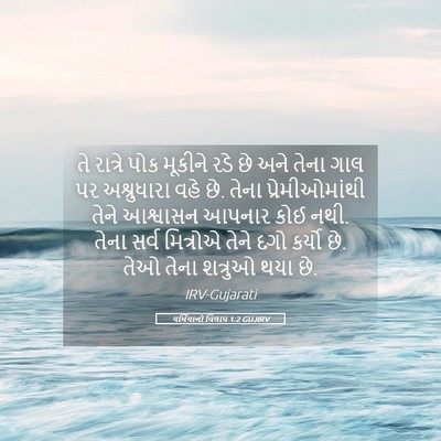 Picture 05 - યર્મિયાનો વિલાપ 1:2 GUJIRV - તે રાત્રે પોક - Bible Verse Picture