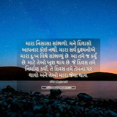 Picture 05 - યર્મિયાનો વિલાપ 1:21 GUJIRV - મારા નિસાસા - Bible Verse Picture