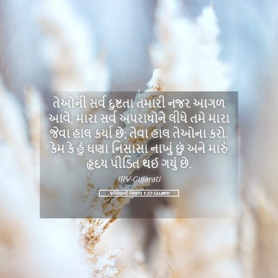 Picture 05 - યર્મિયાનો વિલાપ 1:22 GUJIRV - તેઓની સર્વ - Bible Verse Picture