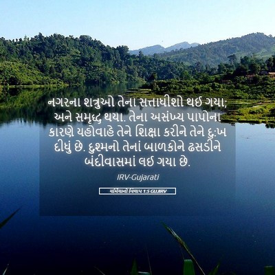 Picture 05 - યર્મિયાનો વિલાપ 1:5 GUJIRV - નગરના શત્રુઓ તેના - Bible Verse Picture