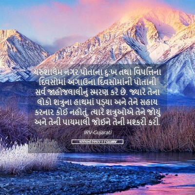 Picture 05 - યર્મિયાનો વિલાપ 1:7 GUJIRV - યરુશાલેમ નગર - Bible Verse Picture