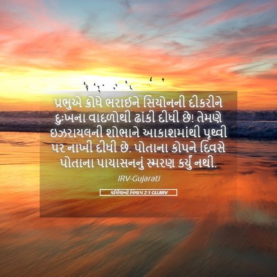 Picture 05 - યર્મિયાનો વિલાપ 2:1 GUJIRV - પ્રભુએ ક્રોધે - Bible Verse Picture