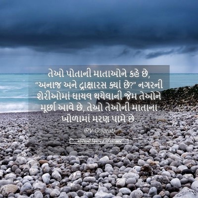 Picture 05 - યર્મિયાનો વિલાપ 2:12 GUJIRV - તેઓ પોતાની - Bible Verse Picture