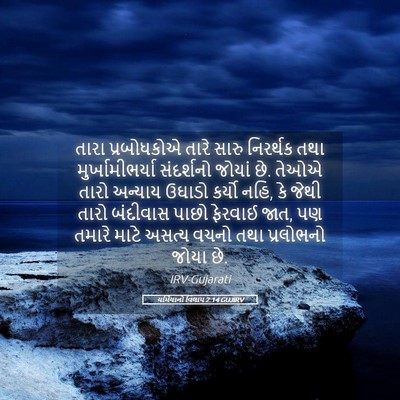 Picture 05 - યર્મિયાનો વિલાપ 2:14 GUJIRV - તારા પ્રબોધકોએ - Bible Verse Picture