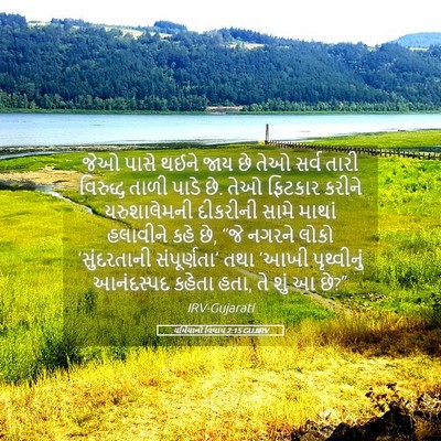Picture 05 - યર્મિયાનો વિલાપ 2:15 GUJIRV - જેઓ પાસે થઈને જાય - Bible Verse Picture