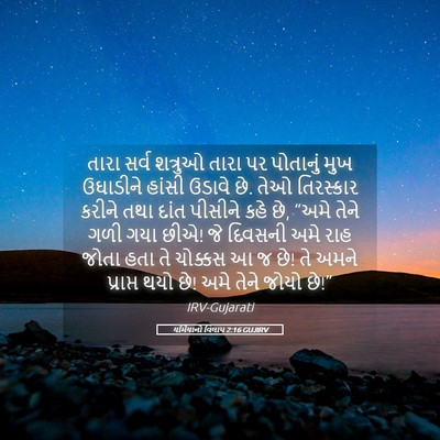 Picture 05 - યર્મિયાનો વિલાપ 2:16 GUJIRV - તારા સર્વ શત્રુઓ - Bible Verse Picture