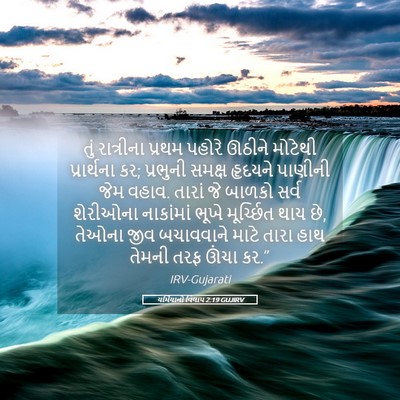 Picture 05 - યર્મિયાનો વિલાપ 2:19 GUJIRV - તું રાત્રીના - Bible Verse Picture