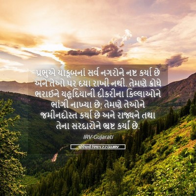 Picture 05 - યર્મિયાનો વિલાપ 2:2 GUJIRV - પ્રભુએ યાકૂબનાં - Bible Verse Picture