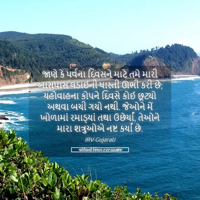 Picture 05 - યર્મિયાનો વિલાપ 2:22 GUJIRV - જાણે કે પર્વના - Bible Verse Picture