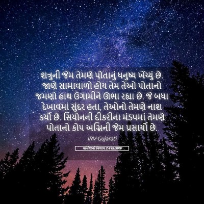 Picture 05 - યર્મિયાનો વિલાપ 2:4 GUJIRV - શત્રુની જેમ તેમણે - Bible Verse Picture