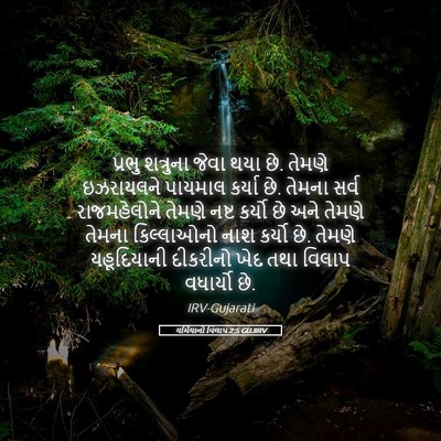 Picture 05 - યર્મિયાનો વિલાપ 2:5 GUJIRV - પ્રભુ શત્રુના - Bible Verse Picture