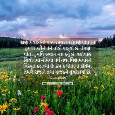 Picture 05 - યર્મિયાનો વિલાપ 2:6 GUJIRV - જાણે કે વાડીનો - Bible Verse Picture