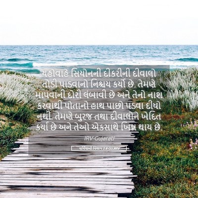 Picture 05 - યર્મિયાનો વિલાપ 2:8 GUJIRV - યહોવાહે સિયોનની - Bible Verse Picture