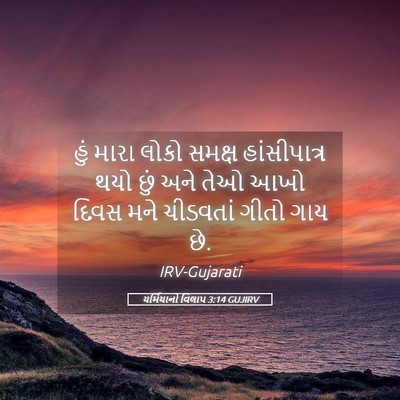 Picture 05 - યર્મિયાનો વિલાપ 3:14 GUJIRV - હું મારા લોકો - Bible Verse Picture