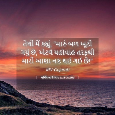 Picture 05 - યર્મિયાનો વિલાપ 3:18 GUJIRV - તેથી મેં કહ્યું, - Bible Verse Picture