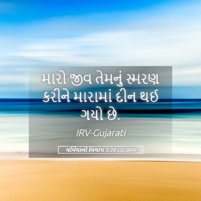 Picture 05 - યર્મિયાનો વિલાપ 3:20 GUJIRV - મારો જીવ તેમનું - Bible Verse Picture