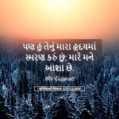 Picture 05 - યર્મિયાનો વિલાપ 3:21 GUJIRV - પણ હું તેનું મારા - Bible Verse Picture