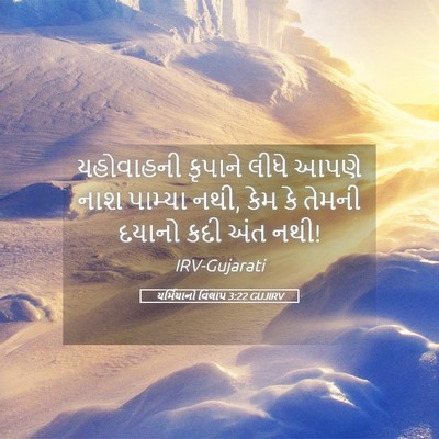 Picture 05 - યર્મિયાનો વિલાપ 3:22 GUJIRV - યહોવાહની કૃપાને - Bible Verse Picture